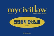 개정3판 | 마이 민법총칙 판서노트