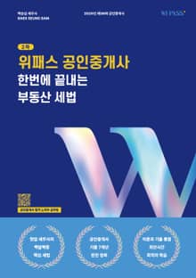 위패스 공인중개사 2차 한번에 끝내는 부동산 세법