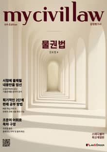 개정6판 | 마이 물권법