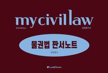 개정3판 | 마이 물권법 판서노트