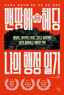 맨땅에 헤딩, 나의 행정 일기