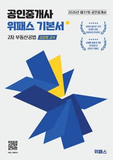 2026 위패스 공인중개사 부동산공법 기본서
