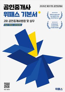 2026 위패스 공인중개사 공인중개사법령 및 실무 기본서