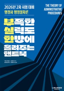 2026 행정사 행정절차론 부실한 핸드북