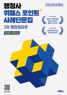 2026 행정사 위패스 포인트 2차 행정절차론 사례단문집