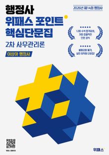 2026 행정사 위패스 포인트 2차 사무관리론 핵심단문집