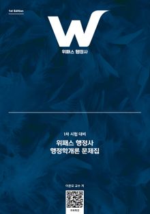 위패스 행정사 행정학개론 문제집