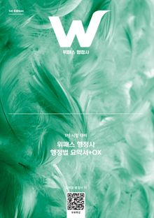 위패스 행정사 행정법 요약서+OX