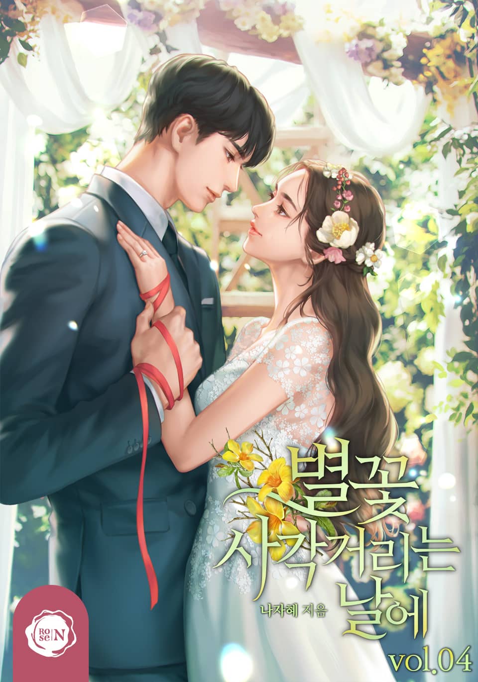 별꽃 사각거리는 날에 4권 (완결)