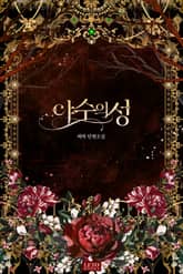 개정판 | 야수의 성 표지 이미지