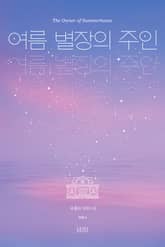 개정판 | 여름 별장의 주인 표지 이미지