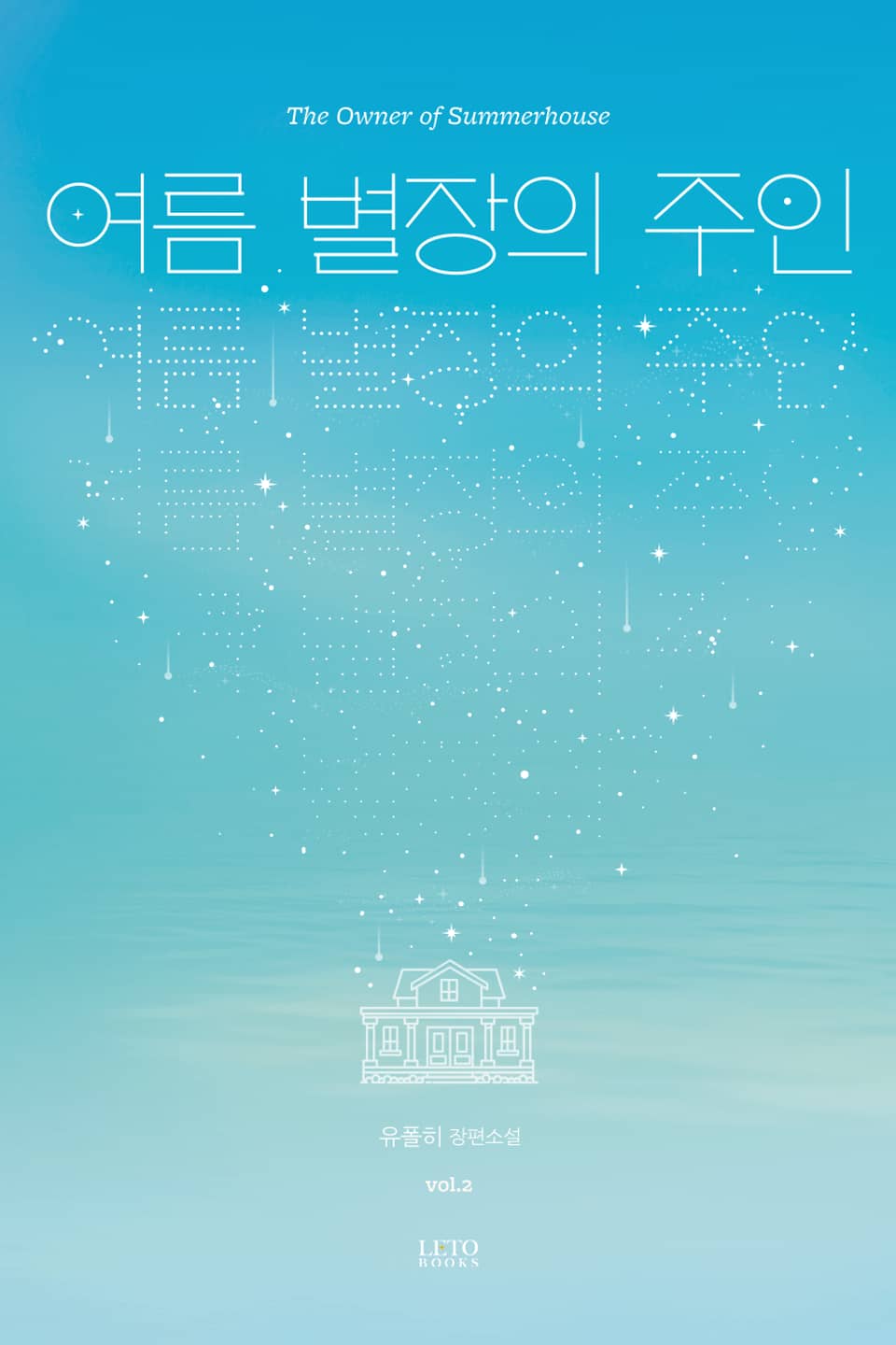 개정판 | 여름 별장의 주인 2권 (완결)