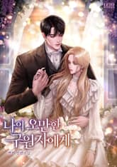 나의 오만한 구원자에게 표지 이미지
