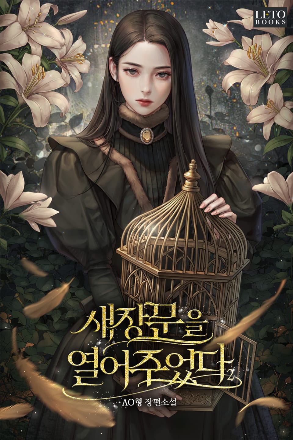 새장 문을 열어주었다 2권