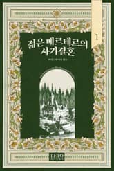 젊은 베르테르의 사기 결혼 표지 이미지
