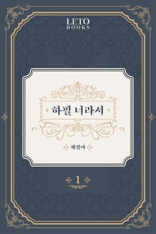 하필 너라서