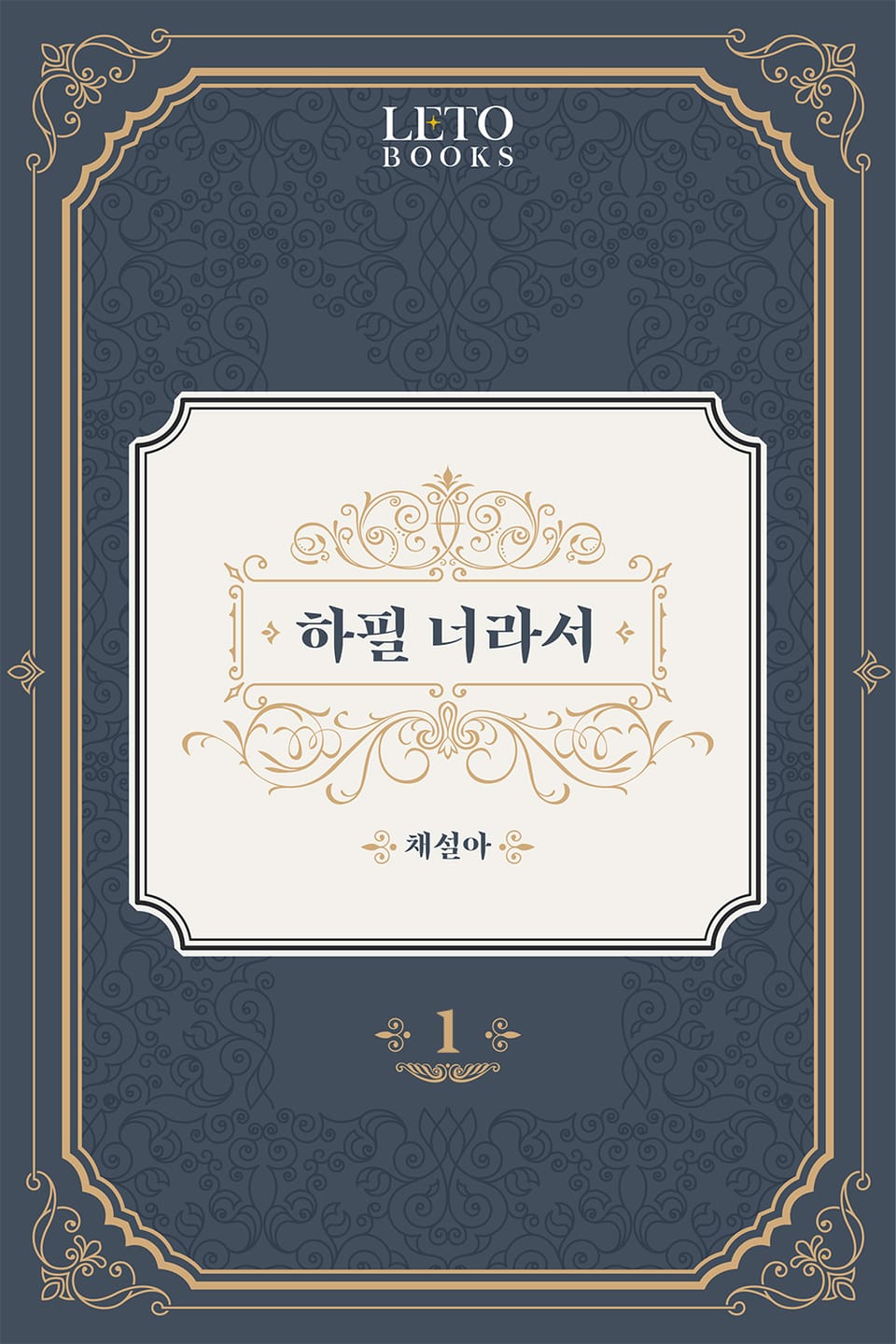 하필 너라서 1권