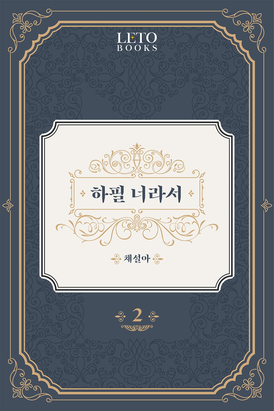 하필 너라서 2권