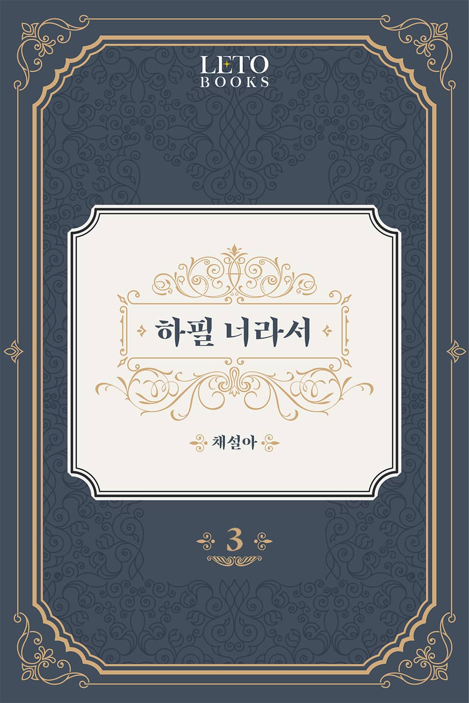 하필 너라서 3권