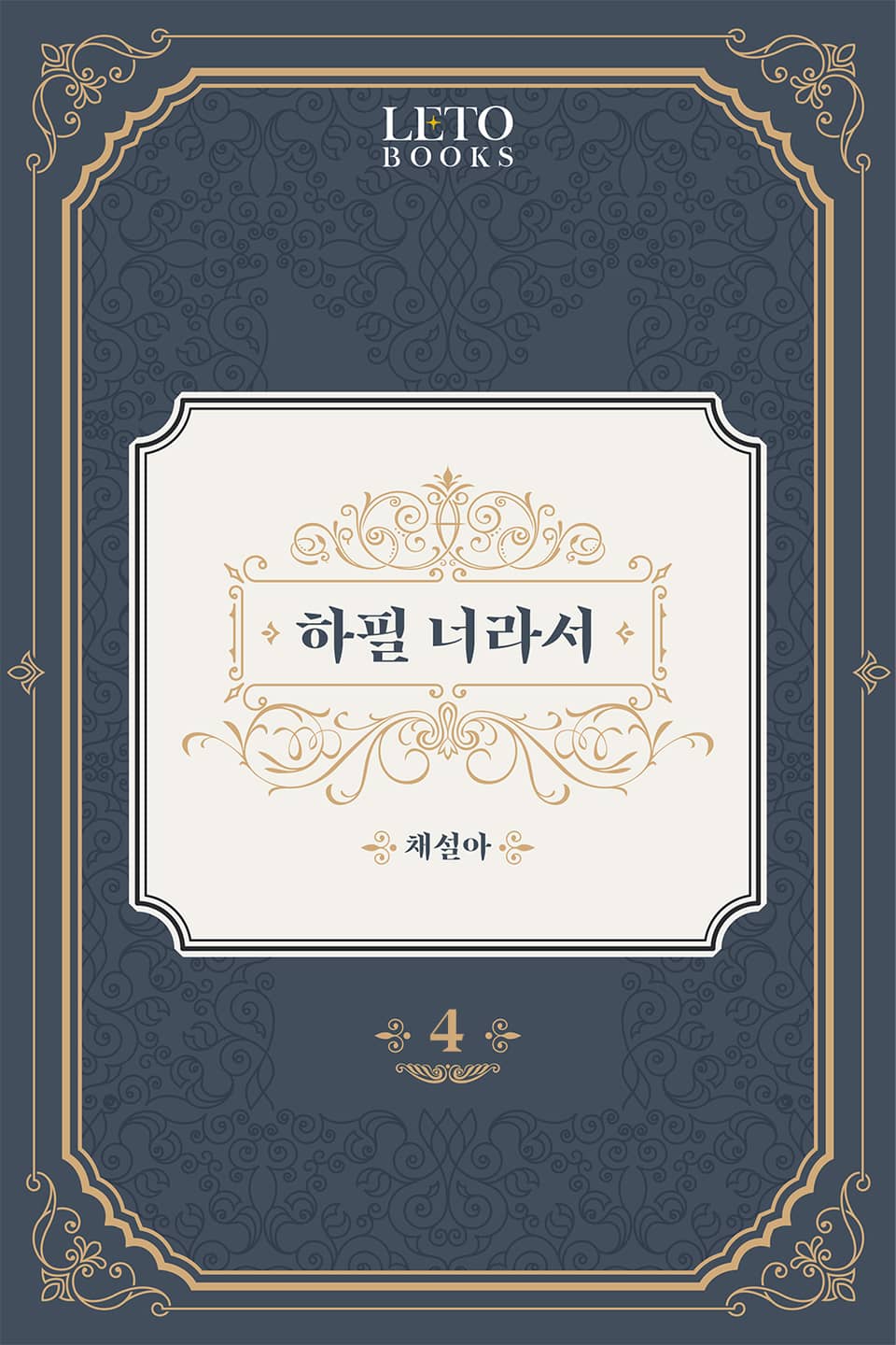 하필 너라서 4권 (완결)