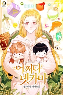 어쩌다 넷카마