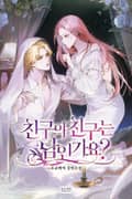 친구의 친구는 남인가요? (15세 개정판) 1화
