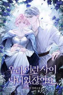우리, 이런 사이 아니었잖아요