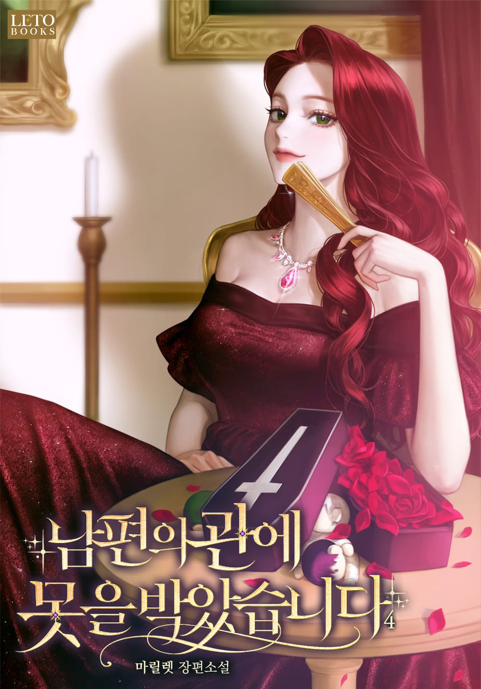 남편의 관에 못을 박았습니다 4권 (완결)