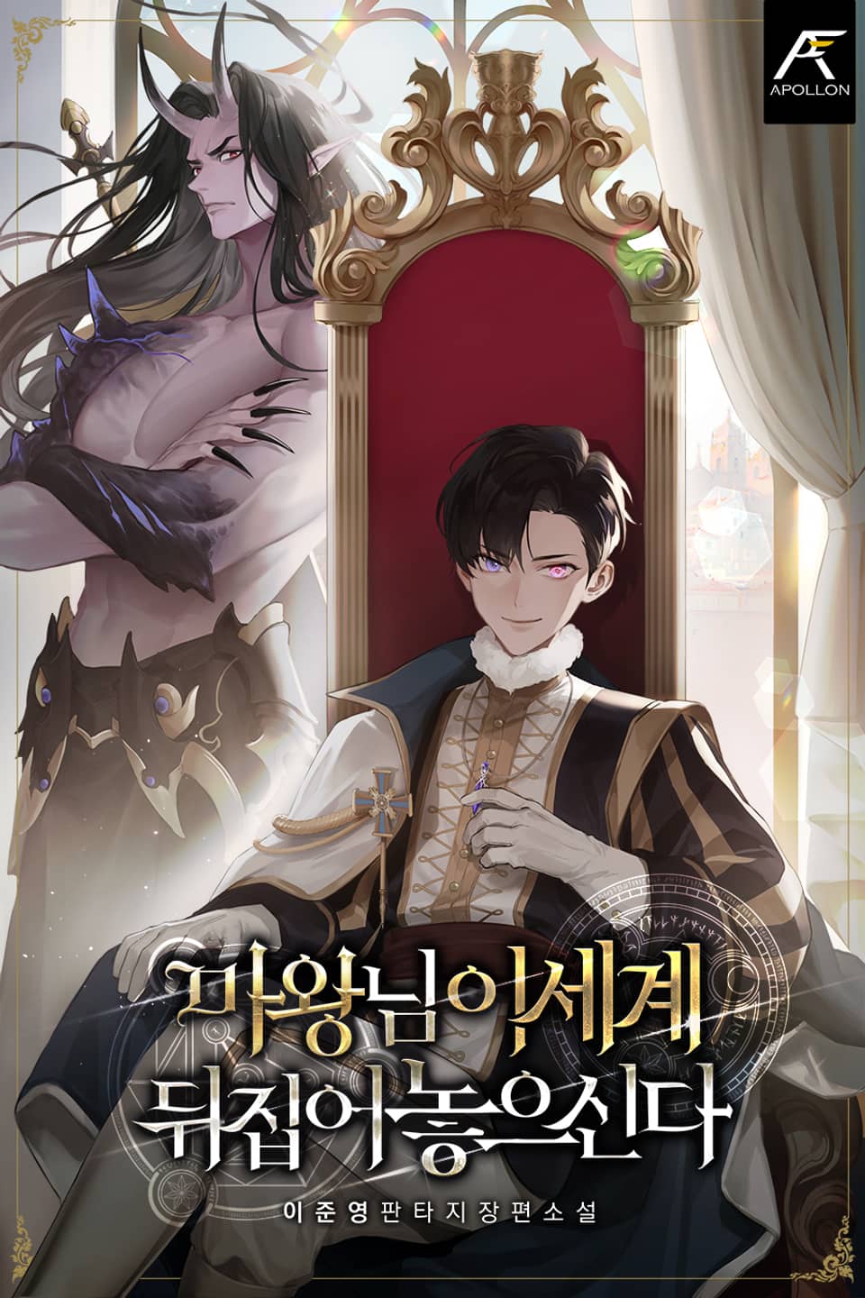 마왕님 이세계 뒤집어 놓으신다 3권