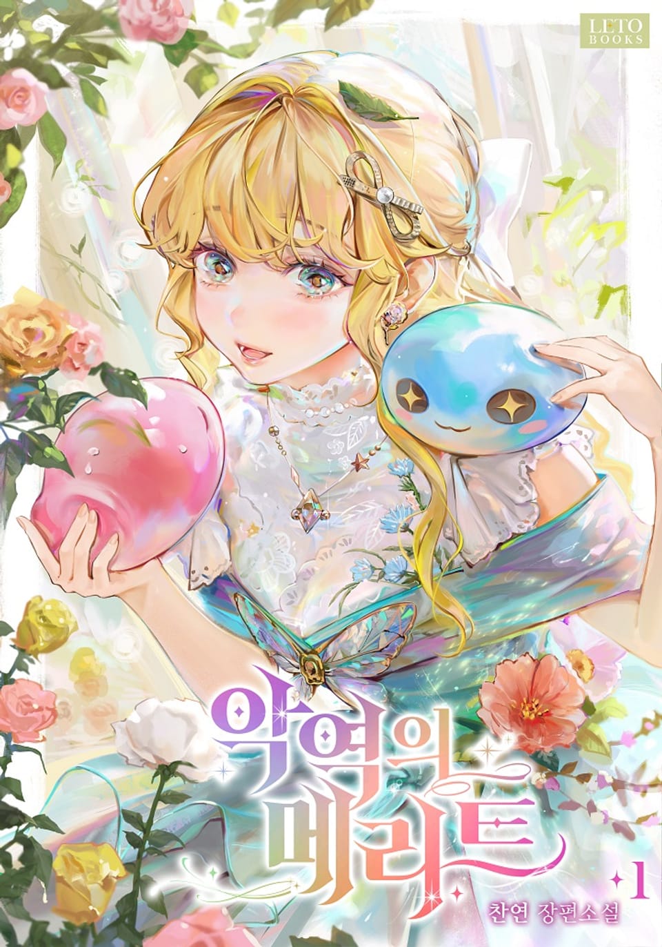 악역의 메리트 1권