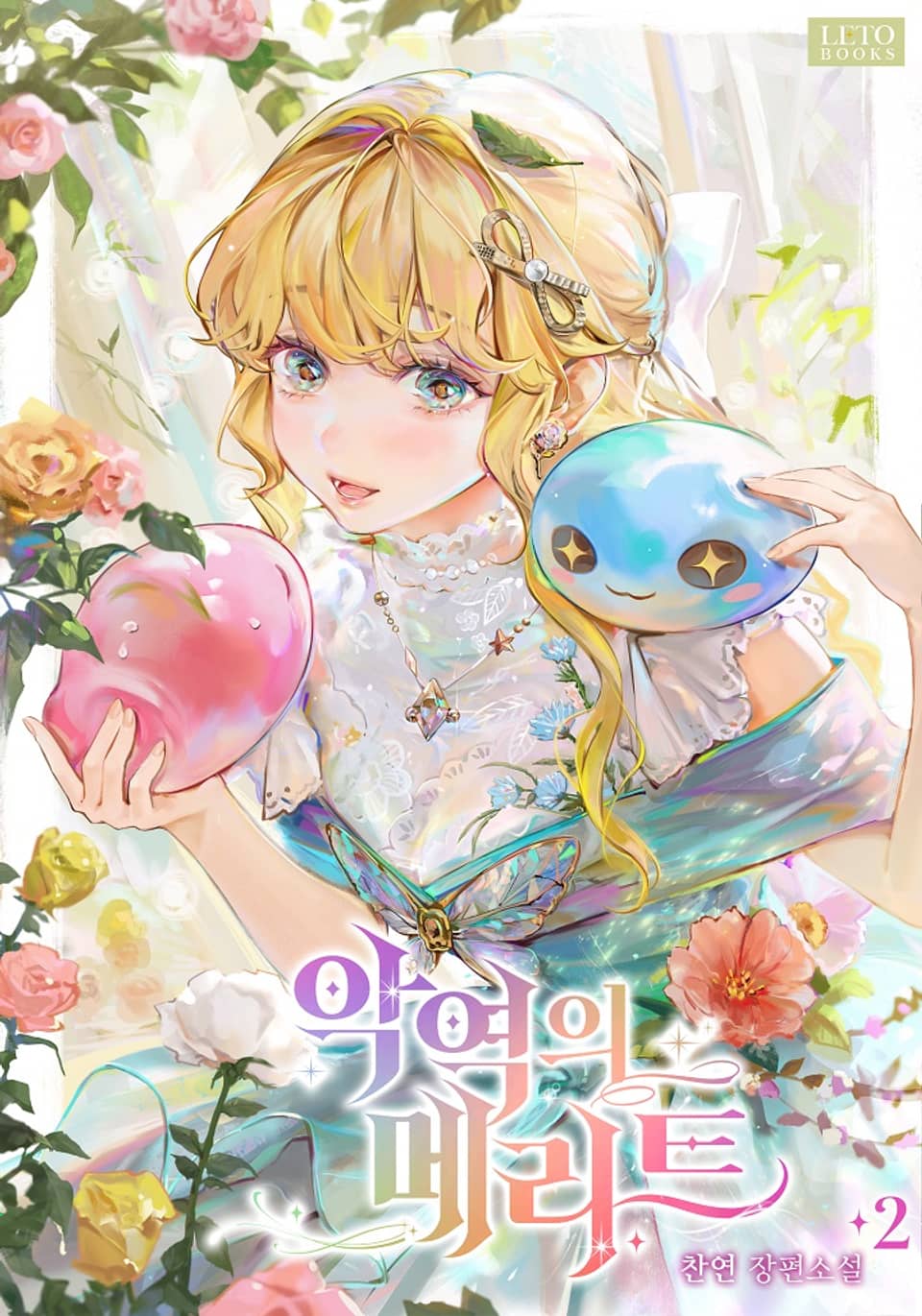 악역의 메리트 2권