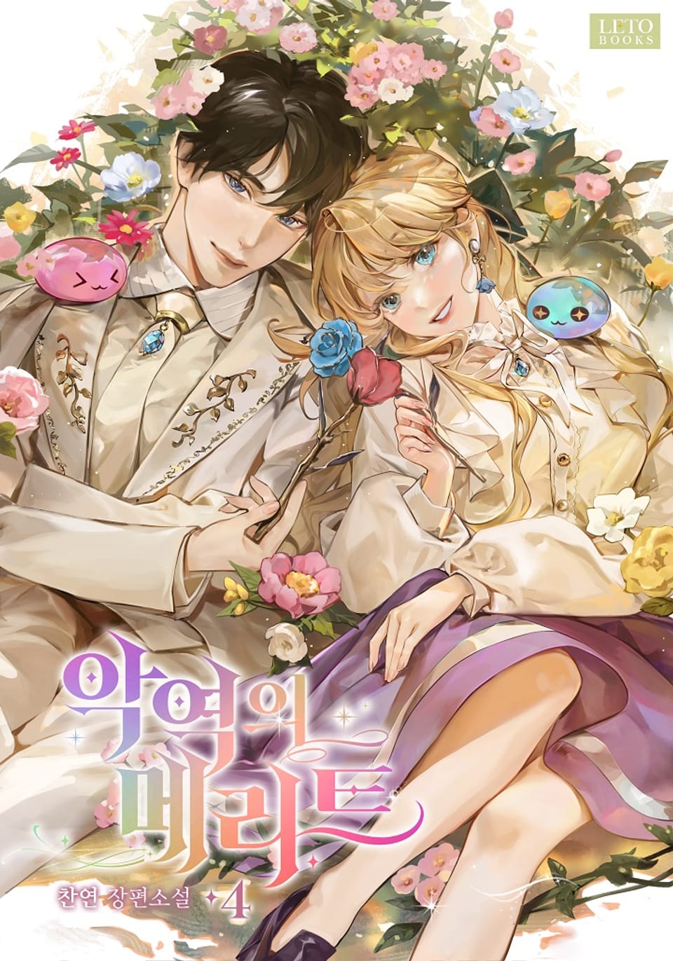 악역의 메리트 4권