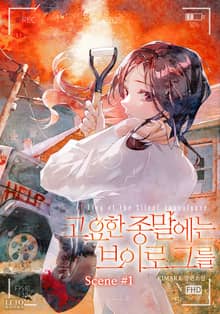 고요한 종말에는 브이로그를