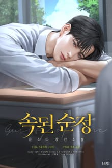 속된 순정 (15세 개정판)