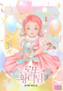 로또 황녀님