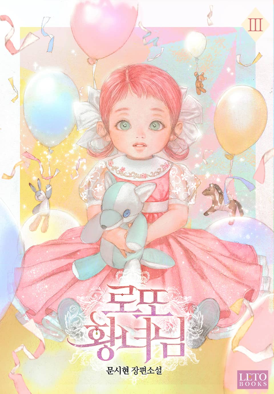 로또 황녀님 3권