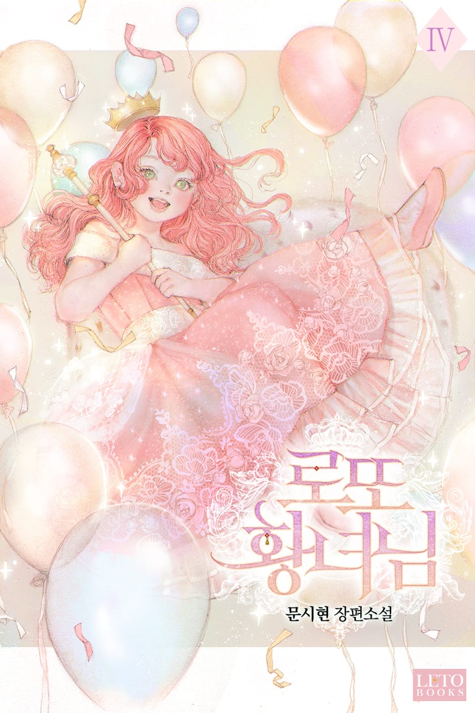 로또 황녀님 4권