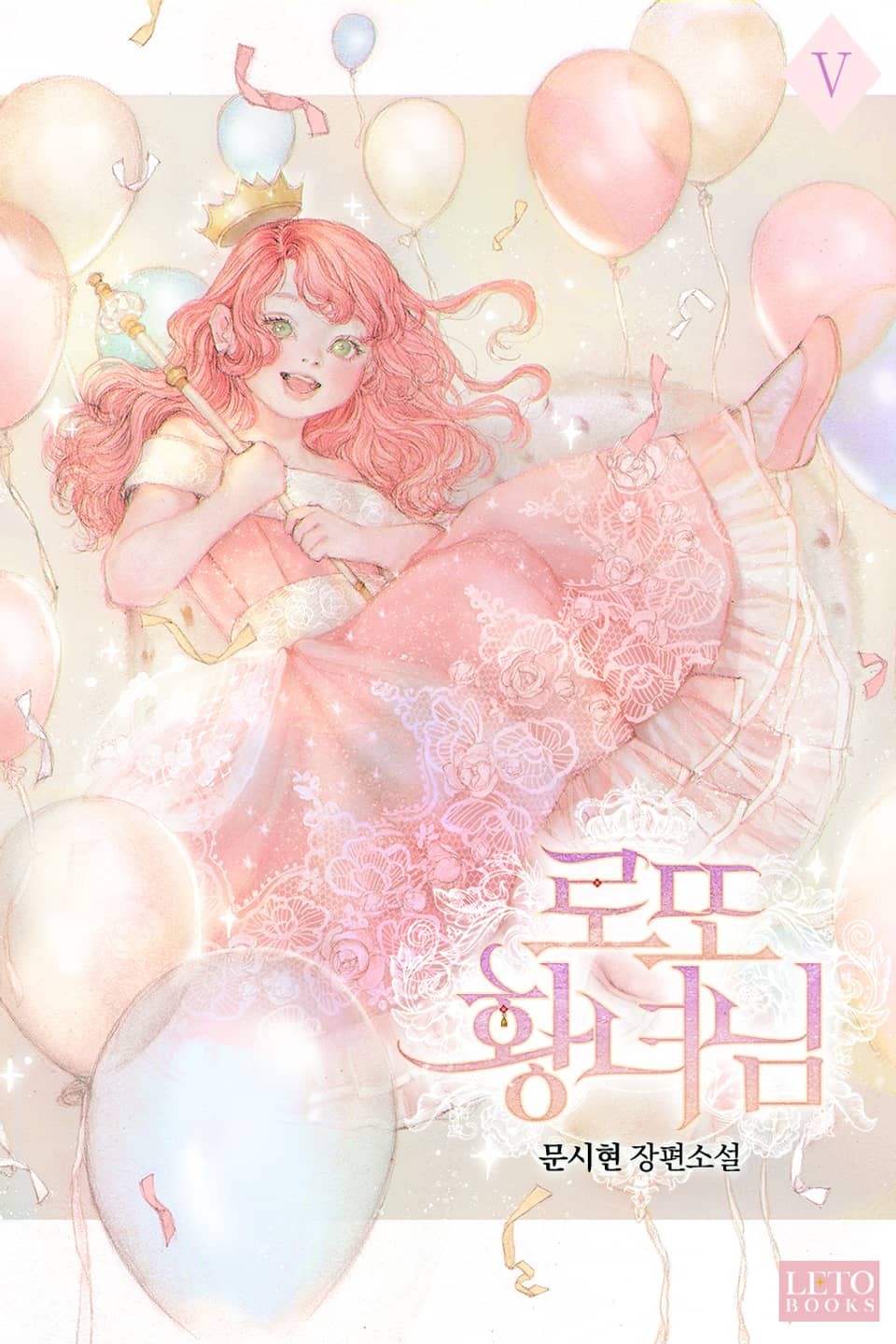 로또 황녀님 5권