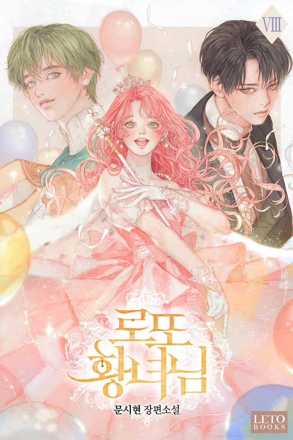 로또 황녀님 8권 (완결)