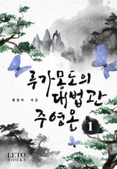 루가몽도의 대법관 주영온 표지 이미지