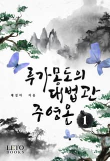 루가몽도의 대법관 주영온