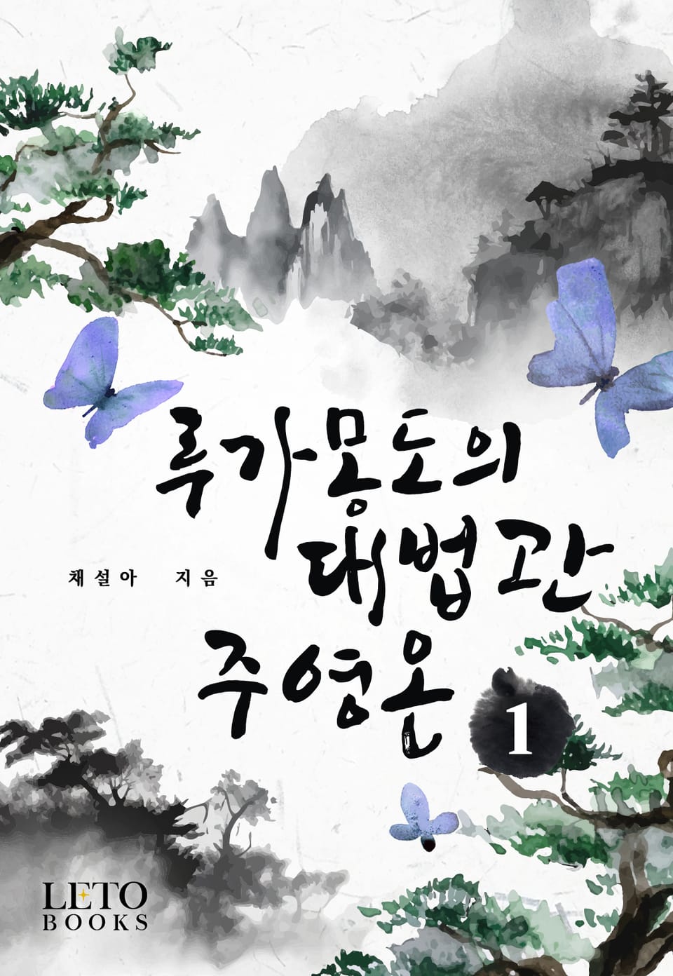 루가몽도의 대법관 주영온 1권