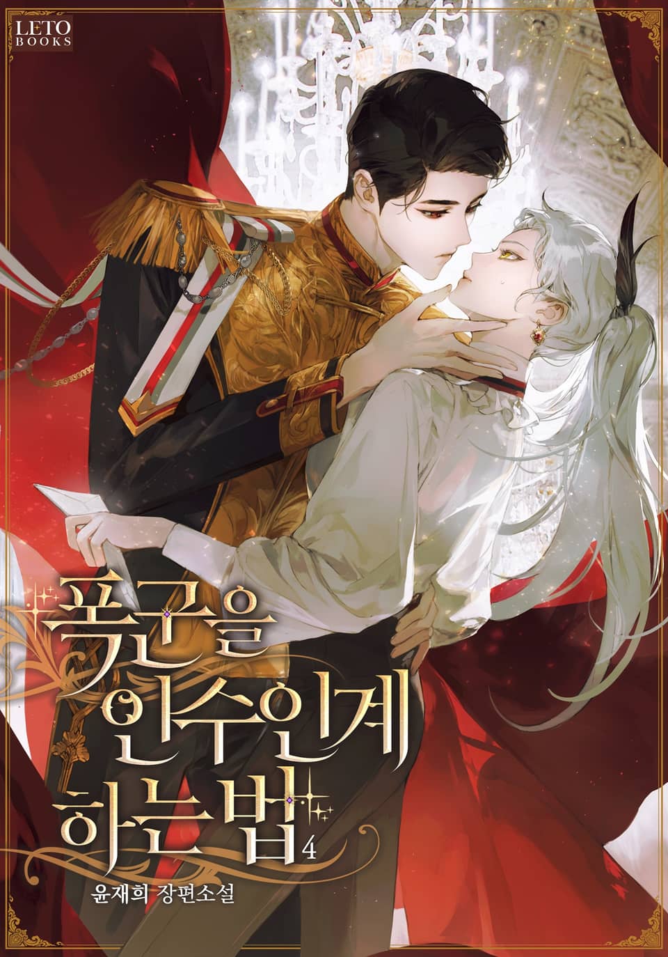 폭군을 인수인계하는 법 4권 (완결)