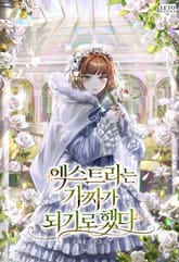 엑스트라는 가짜가 되기로 했다 표지 이미지