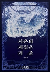 시온의 계절은 겨울 표지 이미지