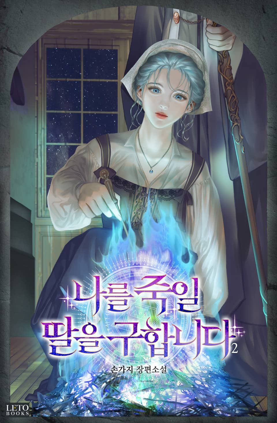 나를 죽일 딸을 구합니다 2권