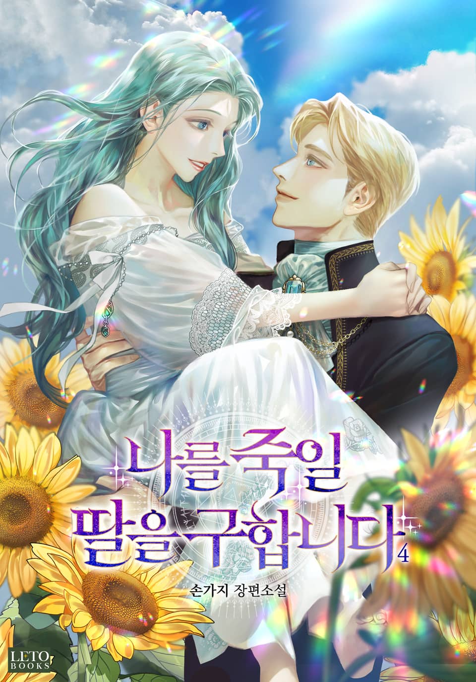 나를 죽일 딸을 구합니다 4권