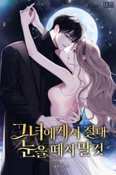 그녀에게서 절대 눈을 떼지 말 것 표지 이미지