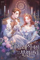 내 장례식에서 부활했다 표지 이미지