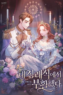 내 장례식에서 부활했다